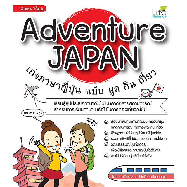 Adventure Japan เก่งภาษาญี่ปุ่น ฉบับ พูด กิน เที่ยว - Inspal.Co.Th