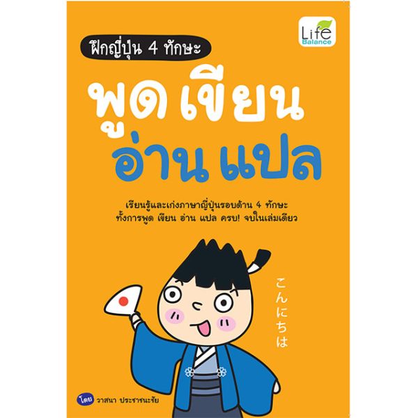 <strong>ฝึกญี่ปุ่น 4 ทักษะ พูด เขียน อ่าน แปล</strong>