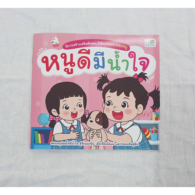 นิทานสร้างเสริมลักษณะนิสัยเล่มแรกของหนู หนูดีมีน้ำใจ - inspal.co.th นิทานสร้างเสริมลักษณะนิสัยเล่มแรกของหนู หนูดีมีน้ำใจ - Inspal.Co.Th