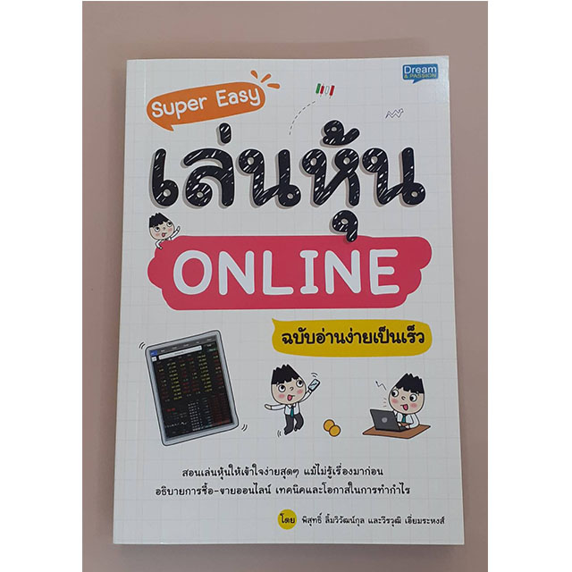 Super Easy เล่นหุ้น Online ฉบับอ่านง่ายเป็นเร็ว - Inspal.Co.Th