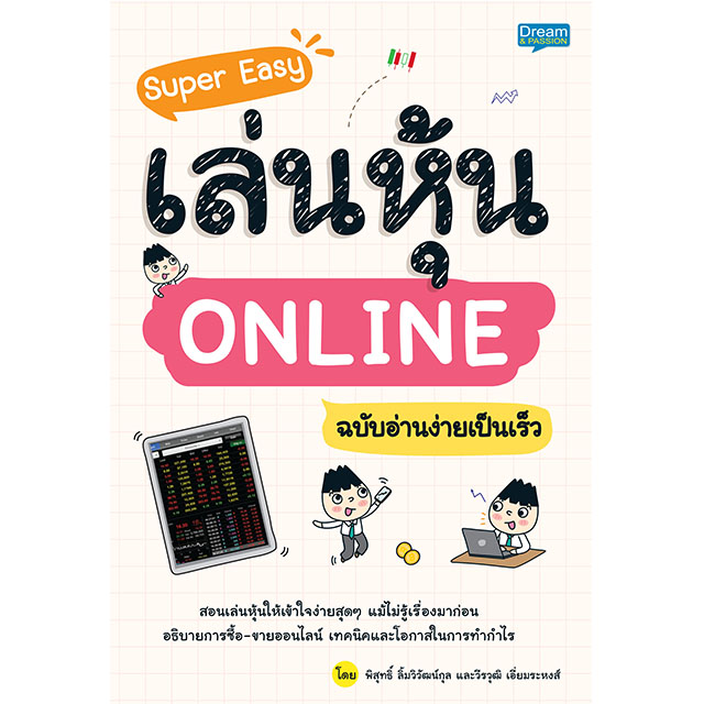 Super Easy เล่นหุ้น Online ฉบับอ่านง่ายเป็นเร็ว - Inspal.Co.Th