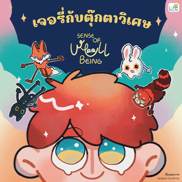 <strong>เจอรี่กับตุ๊กตาวิเศษ SENSE OF WELL BEING (ปกแข็ง)</strong>