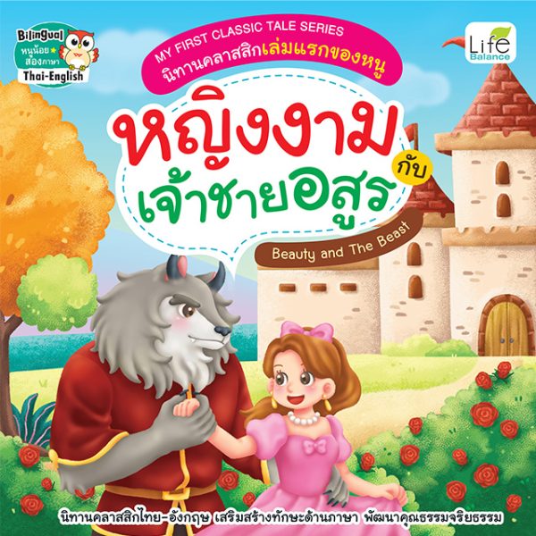 <strong>My First Classic Tale Series นิทานคลาสสิกเล่มแรกของหนู  หญิงงามกับเจ้าชายอสูร  Beauty and The Beast</strong>