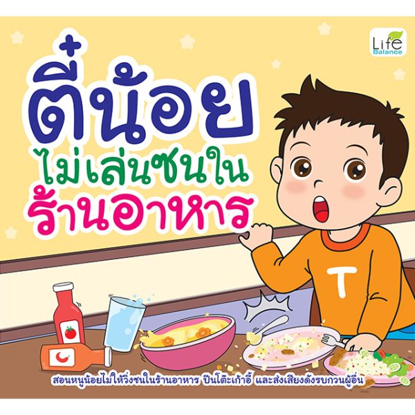<strong>ตี๋น้อยไม่เล่นซนในร้านอาหาร</strong>