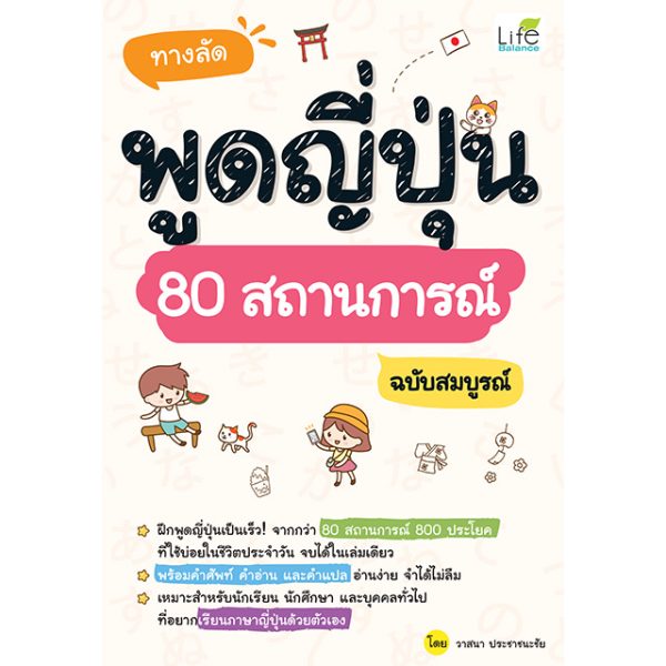 <strong>ทางลัดพูดญี่ปุ่น 80 สถานการณ์ ฉบับสมบูรณ์</strong>
