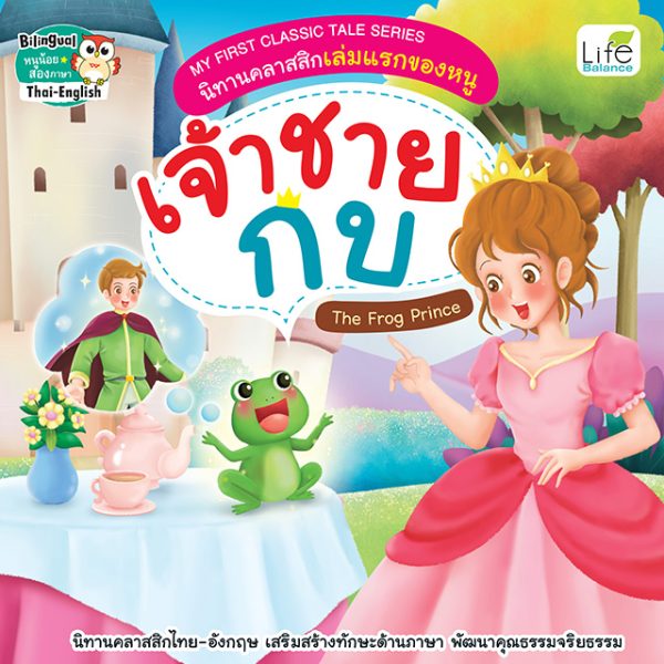 <strong>My First Classic Tale Series นิทานคลาสสิกเล่มแรกของหนู เจ้าชายกบ The Frog Prince</strong>