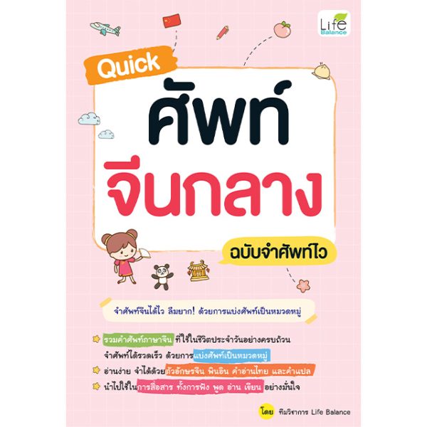 <strong>Quick ศัพท์จีนกลาง ฉบับจำศัพท์ไว</strong>