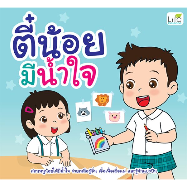 <strong>ตี๋น้อยมีน้ำใจ</strong>