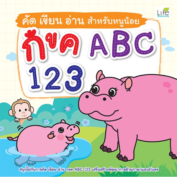 <strong>คัด เขียน อ่าน สำหรับหนูน้อย กขค ABC 123 </strong>