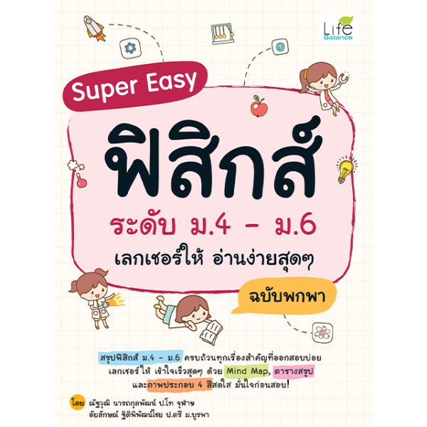 <strong>Super Easy ฟิสิกส์ ระดับ ม.4 - ม.6 เลกเชอร์ให้ อ่านง่ายสุดๆ ฉบับพกพา</strong>