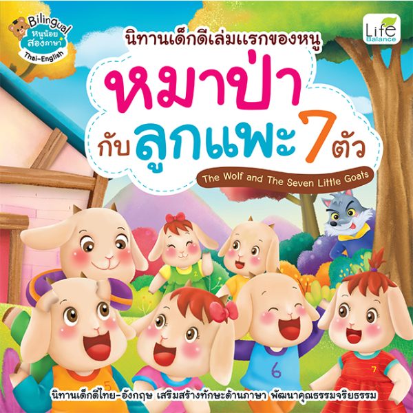 <strong>นิทานเด็กดีเล่มแรกของหนู หมาป่ากับลูกแพะ 7 ตัว The Wolf and The Seven Little Goats</strong>