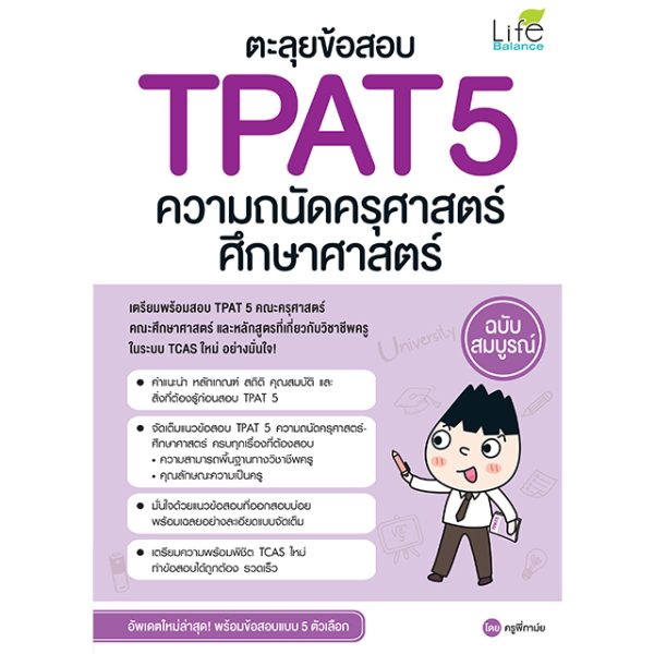 <strong>ตะลุยข้อสอบ TPAT 5 ความถนัดครุศาสตร์ ศึกษาศาสตร์ ฉบับสมบูรณ์</strong>