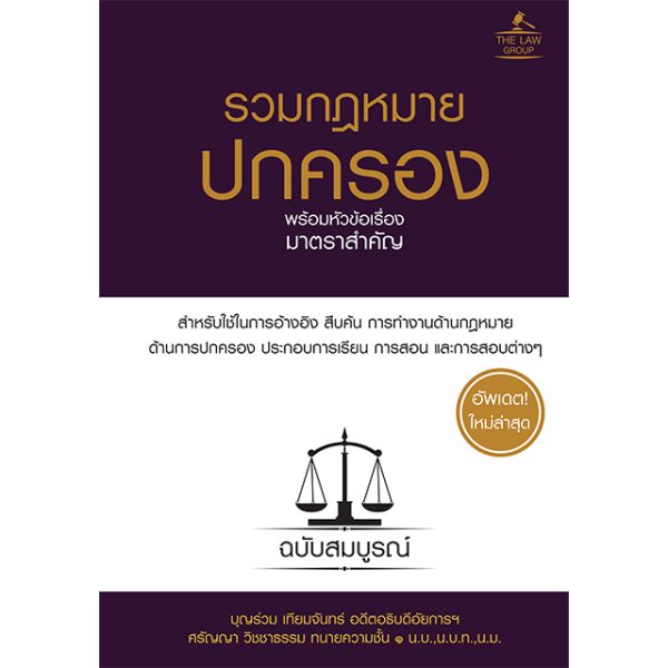 <strong>รวมกฎหมายปกครอง พร้อมหัวข้อเรื่องมาตราสำคัญ ฉบับสมบูรณ์ (ปกแข็ง)</strong>