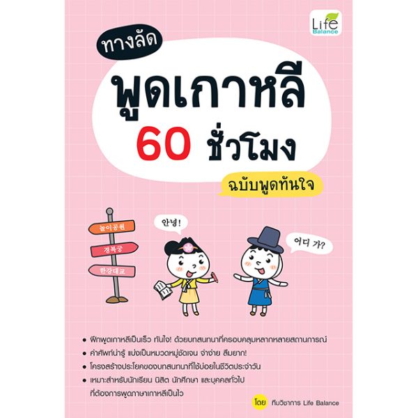 <strong>ทางลัด พูดเกาหลี 60 ชั่วโมง ฉบับพูดทันใจ</strong>