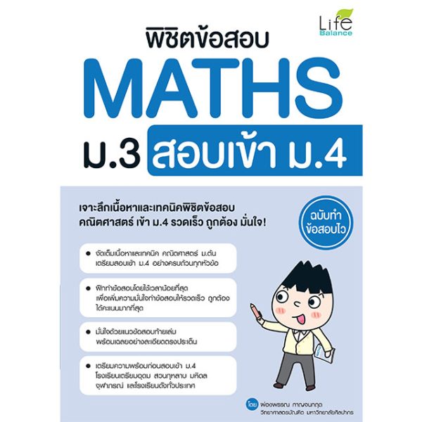<strong>พิชิตข้อสอบ MATHS ม.3 สอบเข้า ม.4 ฉบับทำข้อสอบไว</strong>