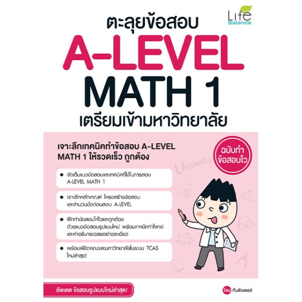 <strong>ตะลุยข้อสอบ A-LEVEL MATH 1 เตรียมเข้ามหาวิทยาลัย ฉบับทำข้อสอบไว</strong>