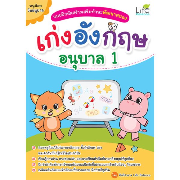 <strong>แบบฝึกหัดสร้างเสริมทักษะพัฒนาสมอง เก่งอังกฤษ อนุบาล 1</strong>