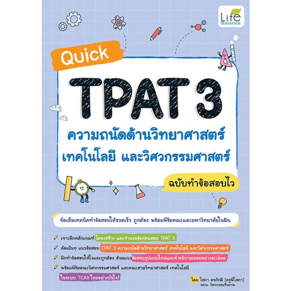 <strong>Quick TPAT 3 ความถนัดด้านวิทยาศาสตร์ เทคโนโลยีและวิศวกรรมศาสตร์ ฉบับทำข้อสอบไว</strong>