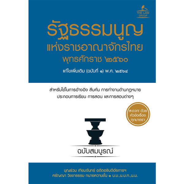 <strong>รัฐธรรมนูญแห่งราชอาณาจักรไทย พุทธศักราช ๒๕๖๐ แก้ไขเพิ่มเติม (ฉบับที่ ๑) พ.ศ. ๒๕๖๔ ฉบับสมบูรณ์ (ปกแข็ง)</strong>