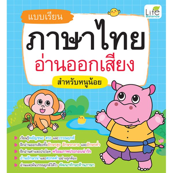 <strong>แบบเรียนภาษาไทย อ่านออกเสียง สำหรับหนูน้อย</strong>