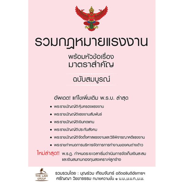 <strong>รวมกฎหมายแรงงาน พร้อมหัวข้อเรื่องมาตราสำคัญ ฉบับสมบูรณ์</strong>