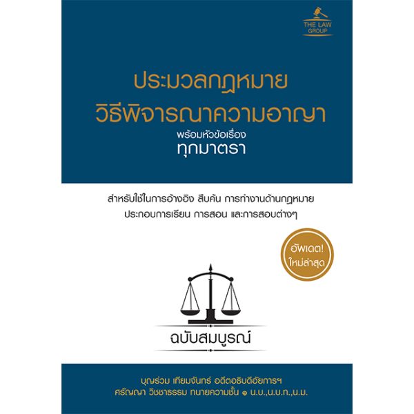 <strong>ประมวลกฎหมายวิธีพิจารณาความอาญา พร้อมหัวข้อเรื่องทุกมาตรา ฉบับสมบูรณ์ (ปกแข็ง)</strong>