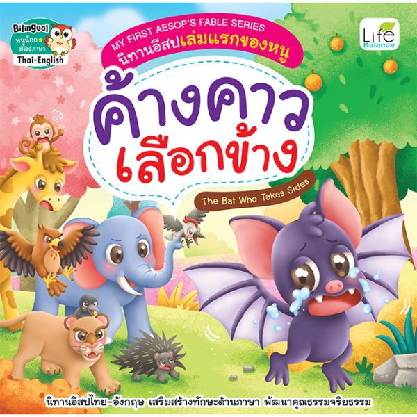 <strong>MY FIRST AESOP'S FABLE SERIES นิทานอีสปเล่มแรกของหนู ค้างคาวเลือกข้าง THE BAT WHO TAKES SIDES</strong>