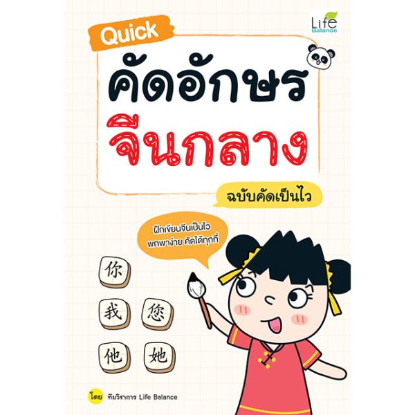 <strong>Quick คัดอักษรจีนกลาง ฉบับคัดเป็นไว</strong>