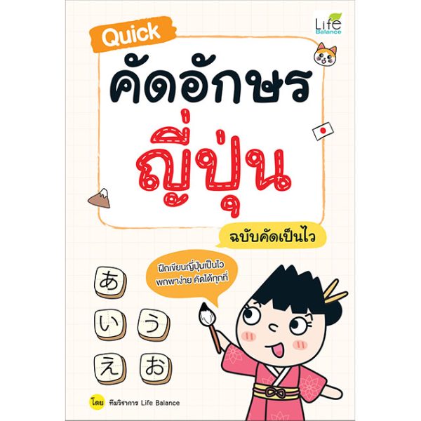 <strong>Quick คัดอักษรญี่ปุ่น ฉบับคัดเป็นไว</strong>