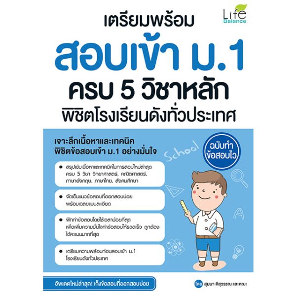 <strong>เตรียมพร้อม สอบเข้า ม.1 ครบ 5 วิชาหลัก พิชิตโรงเรียนดังทั่วประเทศ ฉบับทำข้อสอบไว</strong>