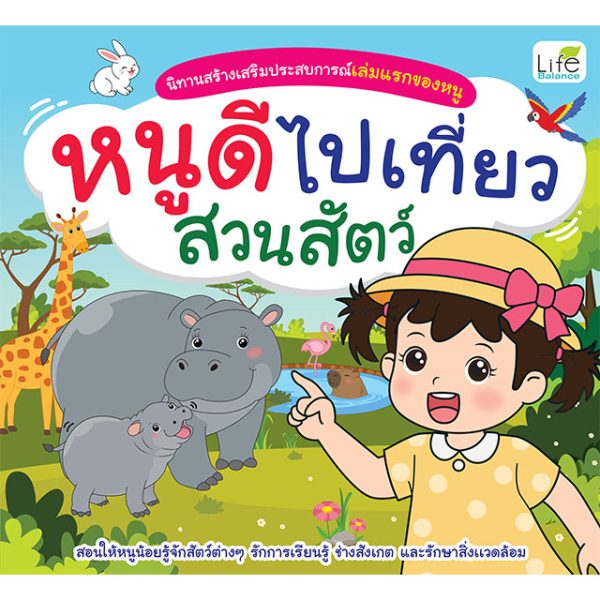 <strong>นิทานสร้างเสริมประสบการณ์เล่มแรกของหนู หนูดีไปเที่ยวสวนสัตว์</strong>