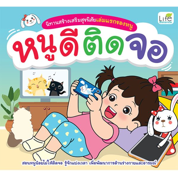 <strong>นิทานสร้างเสริมสุขนิสัยเล่มแรกของหนู หนูดีติดจอ</strong>