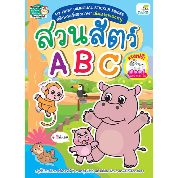 <strong>MY FIRST BILINGUAL STICKER SERIES  สติกเกอร์สองภาษาเล่มแรกของหนู สวนสัตว์ ABC</strong>