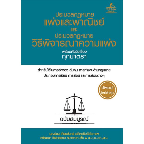 <strong>ประมวลกฎหมายแพ่งและพาณิชย์ และประมวลกฎหมายวิธีพิจารณาความแพ่ง พร้อมหัวข้อเรื่องทุกมาตรา ฉบับสมบูรณ์ (ปกแข็ง)</strong>
