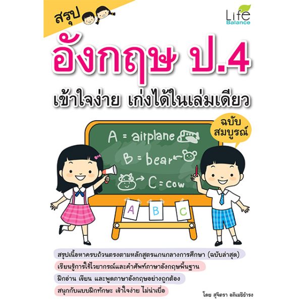 <strong>สรุปอังกฤษ ป.4 เข้าใจง่าย เก่งได้ในเล่มเดียว ฉบับสมบูรณ์</strong>