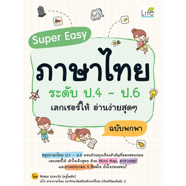 <strong>Super Easy ภาษาไทย ระดับ ป.4 - ป.6 เลกเชอร์ให้ อ่านง่ายสุดๆ ฉบับพกพา</strong>