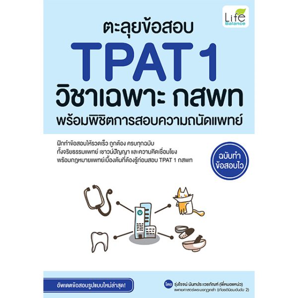 <strong>ตะลุยข้อสอบ TPAT 1 วิชาเฉพาะ กสพท พร้อมพิชิตการสอบความถนัดแพทย์ ฉบับทำข้อสอบไว</strong>