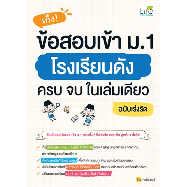 <strong>เก็ง ข้อสอบเข้า ม.1 โรงเรียนดัง ครบ จบ ในเล่มเดียว ฉบับเร่งรัด</strong>
