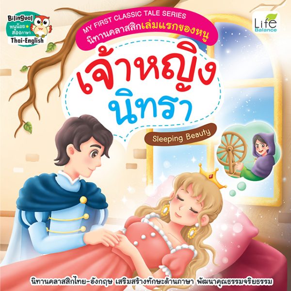 <strong>My First Classic Tale Series นิทานคลาสสิกเล่มแรกของหนู  เจ้าหญิงนิทรา  Sleeping Beauty</strong>