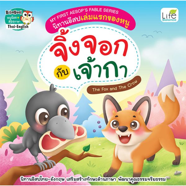 <strong>My First Aesop's Fable Series นิทานอีสปเล่มแรกของหนู จิ้งจอกกับเจ้ากา The Fox and The Crow</strong>