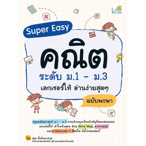 <strong>Super Easy คณิต ระดับ ม.1 - ม.3 เลกเชอร์ให้ อ่านง่ายสุดๆ ฉบับพกพา</strong>