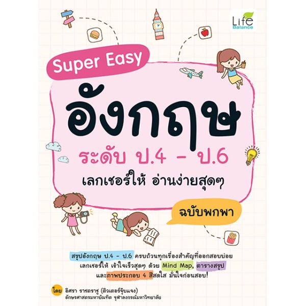 <strong>Super Easy อังกฤษ ระดับ ป.4 – ป.6 เลกเชอร์ให้ อ่านง่ายสุดๆ ฉบับพกพา</strong>