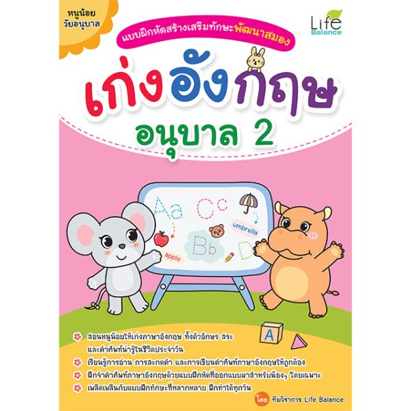 <strong>แบบฝึกหัดสร้างเสริมทักษะพัฒนาสมอง เก่งอังกฤษ อนุบาล 2</strong>