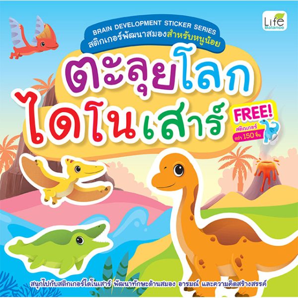 <strong>BRAIN DEVELOPMENT STICKER SERIES สติกเกอร์พัฒนาสมองสำหรับหนูน้อย ตะลุยโลกไดโนเสาร์</strong>