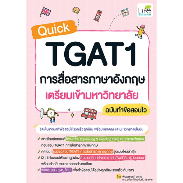 <strong>Quick TGAT1 การสื่อสารภาษาอังกฤษ เตรียมเข้ามหาวิทยาลัย ฉบับทำข้อสอบไว</strong>