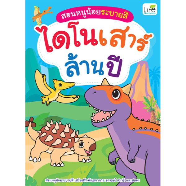 <strong>สอนหนูน้อยระบายสี ไดโนเสาร์ล้านปี</strong>