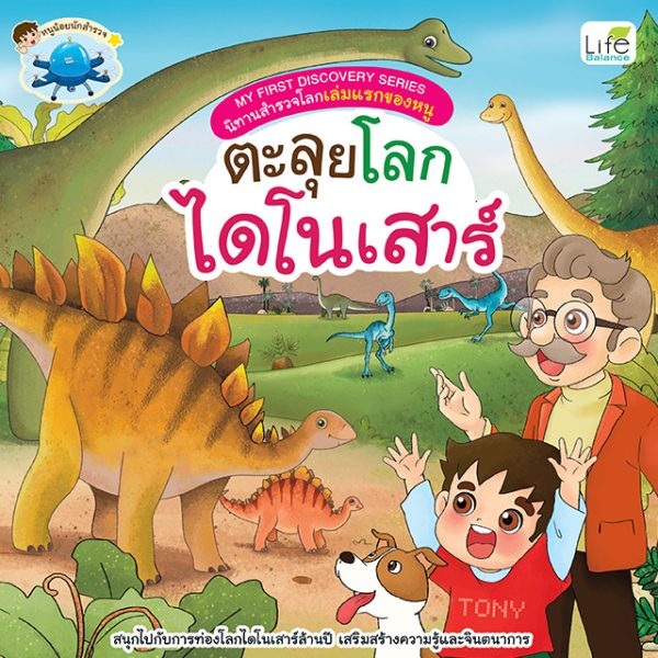 <strong>MY FIRST DISCOVERY SERIES นิทานสำรวจโลกเล่มแรกของหนู ตะลุยโลกไดโนเสาร์</strong>