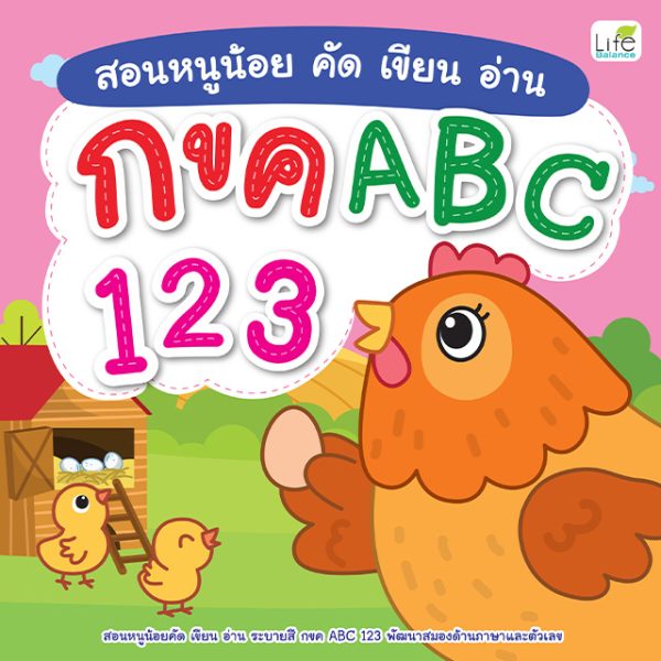 <strong>สอนหนูน้อย คัด เขียน อ่าน กขค ABC 123</strong>