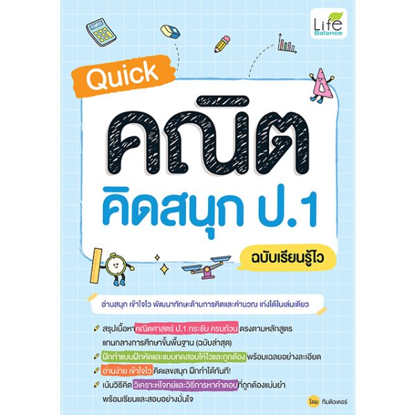 <strong>Quick คณิต คิดสนุก ป.1  ฉบับเรียนรู้ไว</strong>