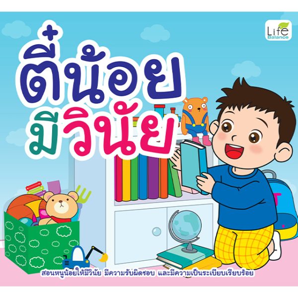 <strong>ตี๋น้อยมีวินัย</strong>